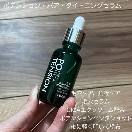 ポアタイトニングブーストセラム/CELORABY/美容液を使ったクチコミ(5枚目)