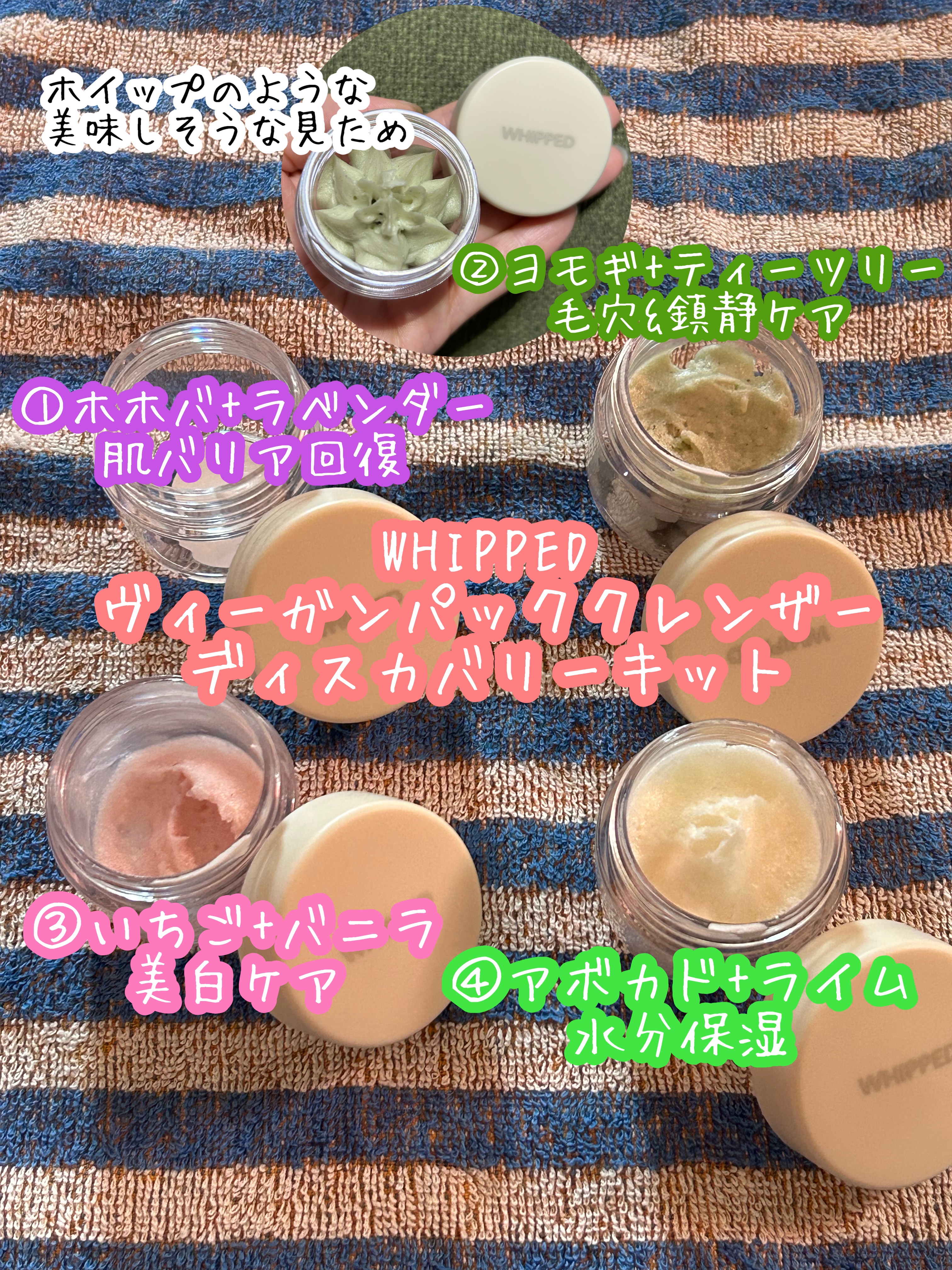 ホイップドヴィーガンパッククレンザーディスカバリーキット/WHIPPED/スキンケアキットを使ったクチコミ（1枚目）