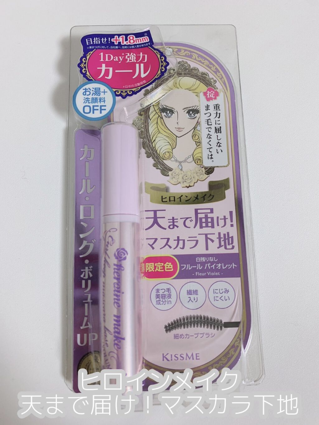 カールキープ マスカラベース/ヒロインメイク/マスカラ下地を使ったクチコミ（2枚目）