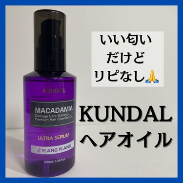 KUNDAL マカダミア ウルトラヘアセラム のクチコミ「いい匂いだけど....

────────────
髪質：くせ毛、細い

【使った商品】
KU.....」（1枚目）