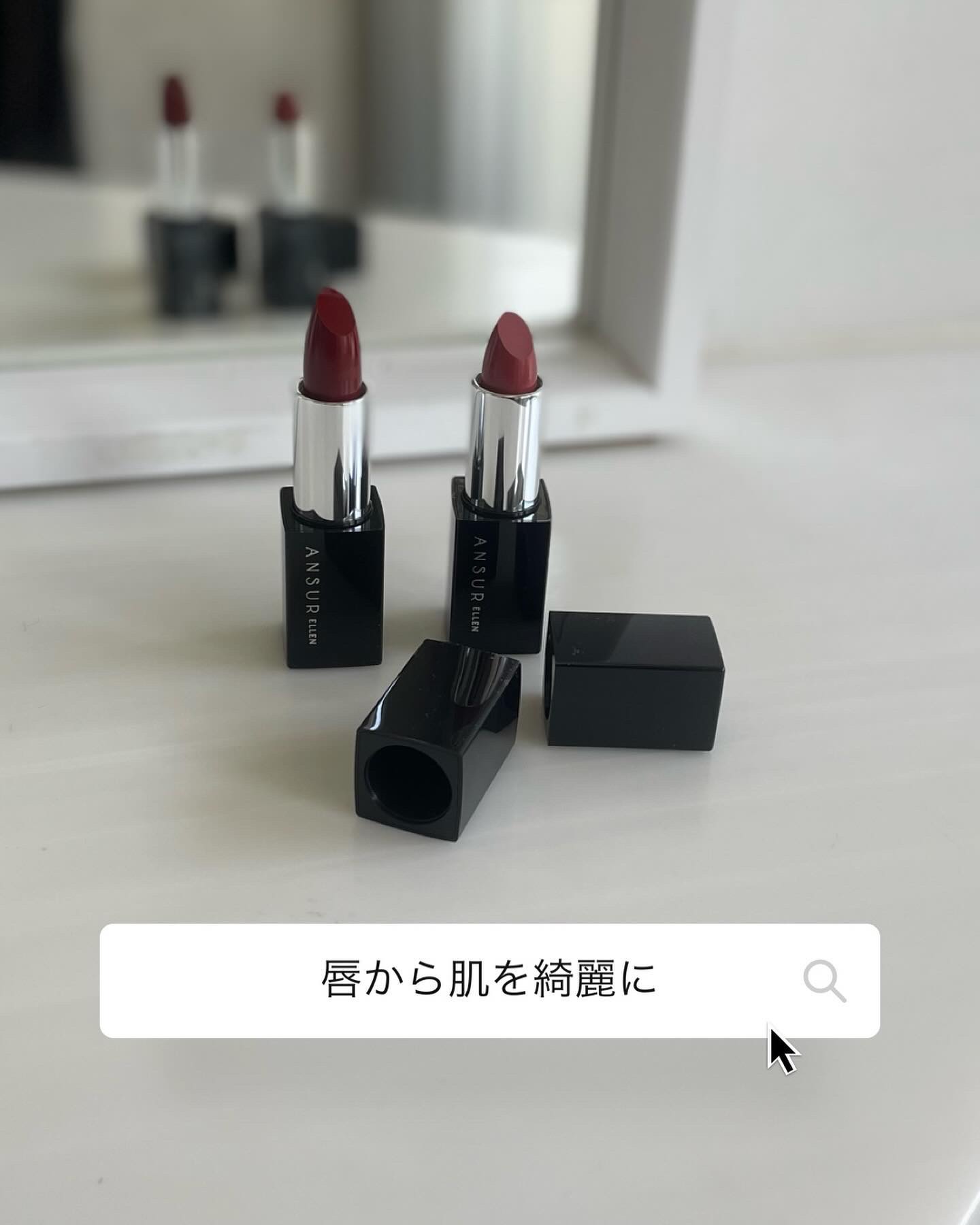 @ansur.jc 
代官山発のジュエリーとコスメブランド。
アンスールーから
肌変できる？リップを2色いただきました。

ルージュ アンサーは
唇から肌を美しく魅せる、
全く新しいタイプの口紅！

●肌印象を変える「ファンデーション効果」