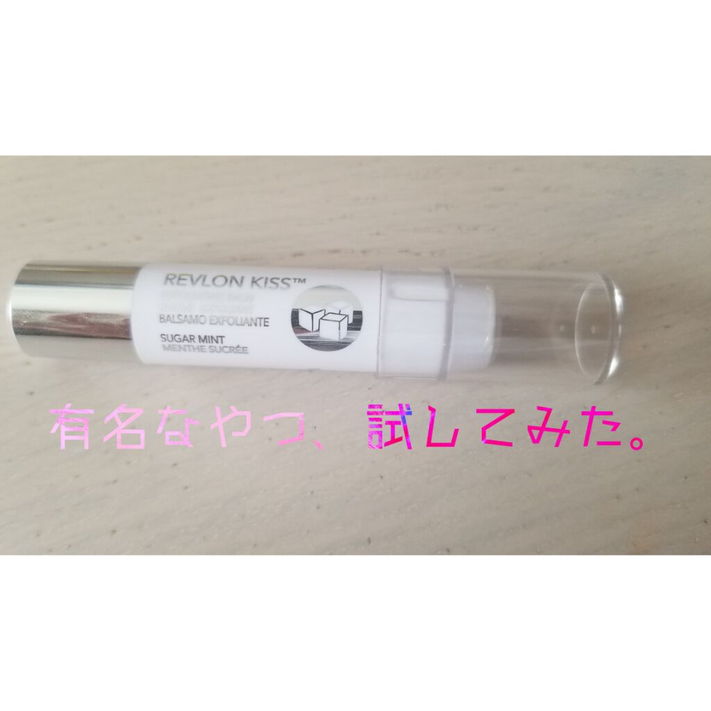 レブロン キス シュガー スクラブ/REVLON/リップスクラブを使ったクチコミ（1枚目）