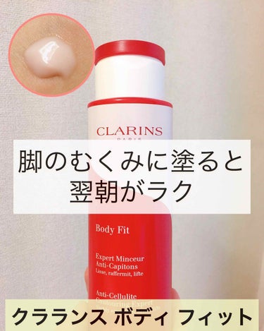 ボディ フィット/CLARINS/ボディクリームを使ったクチコミ（1枚目）