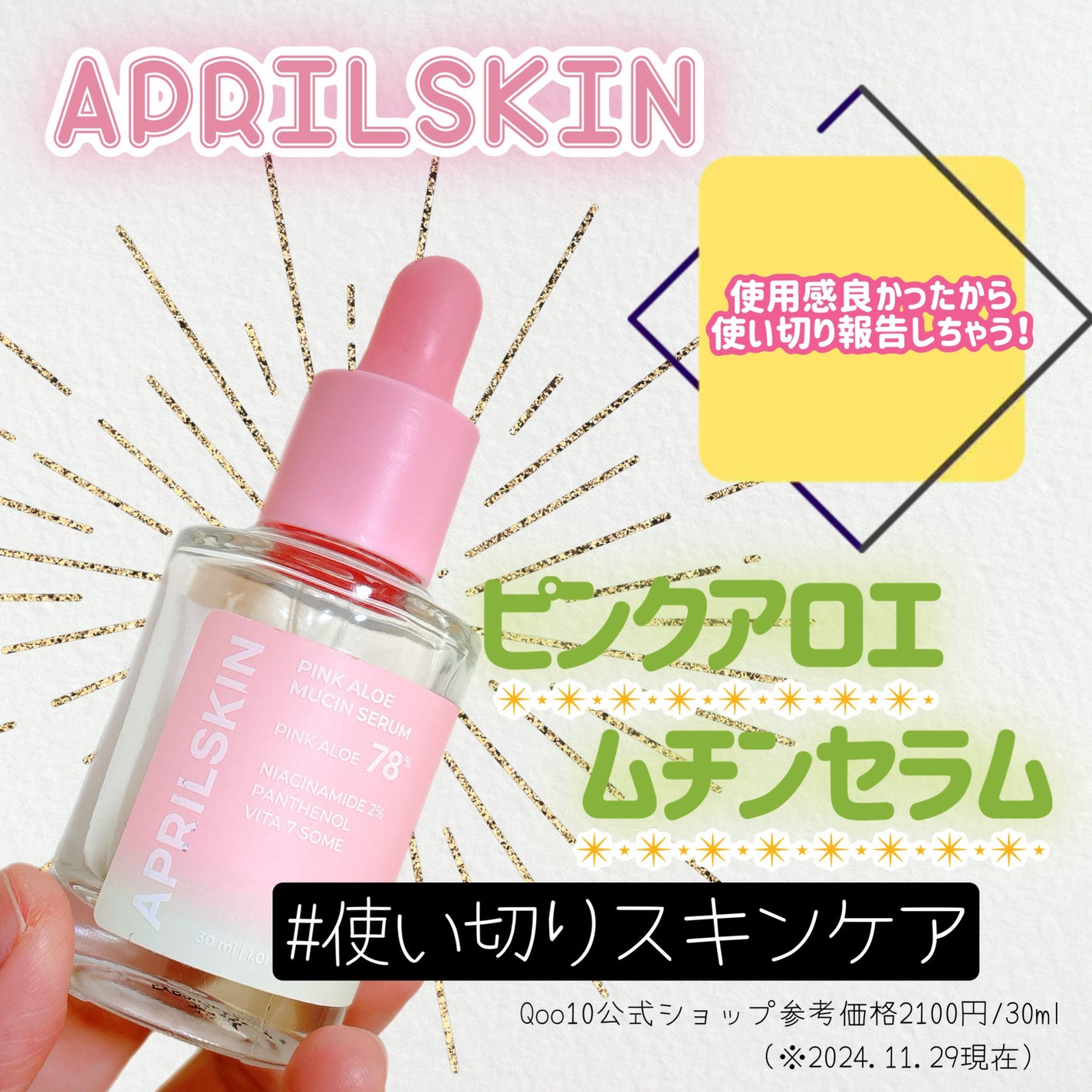 ピンクアロエムチンセラム/APRILSKIN/美容液を使ったクチコミ(1枚目)