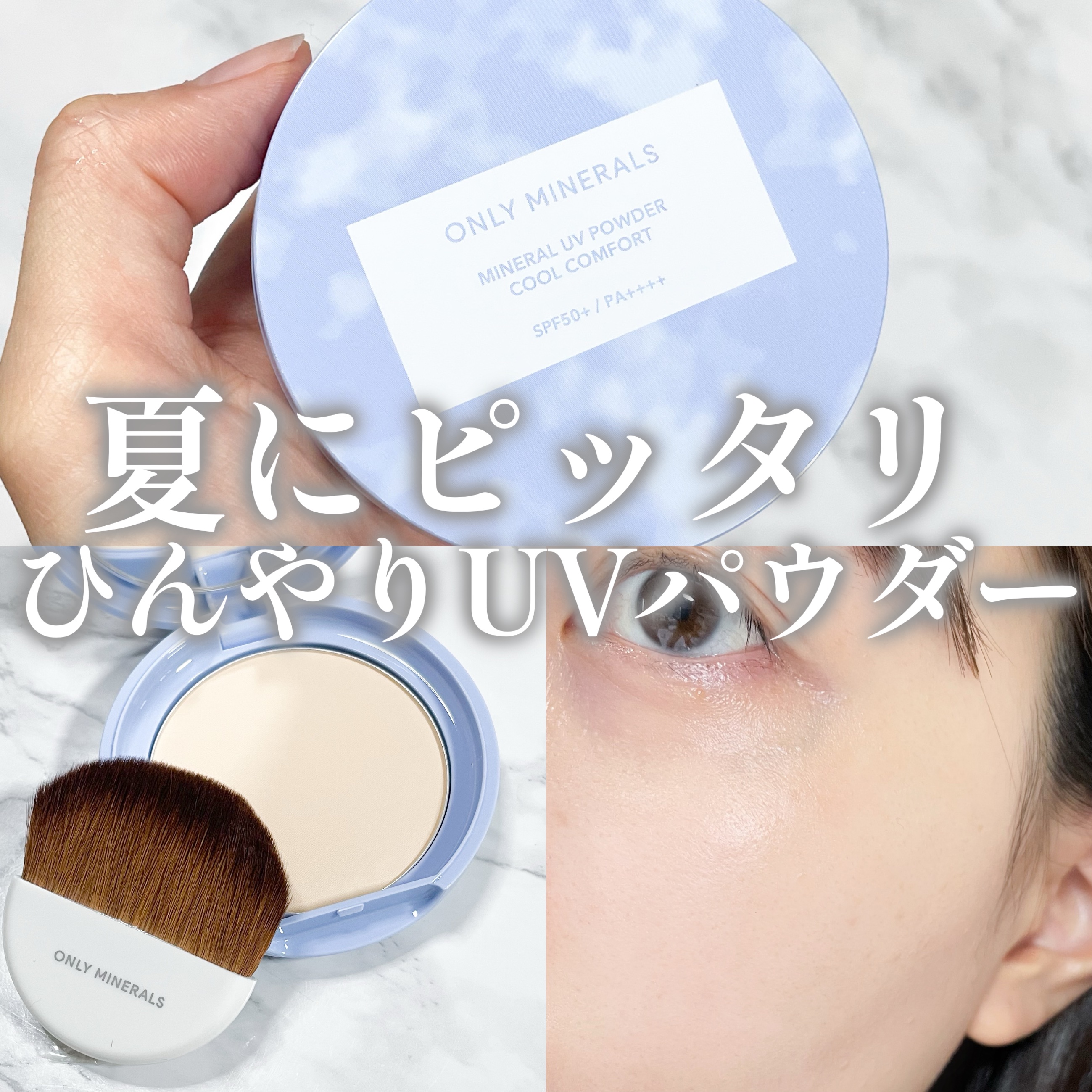 ミネラルUVパウダーN クールコンフォート/ONLY MINERALS/プレストパウダーを使ったクチコミ（1枚目）