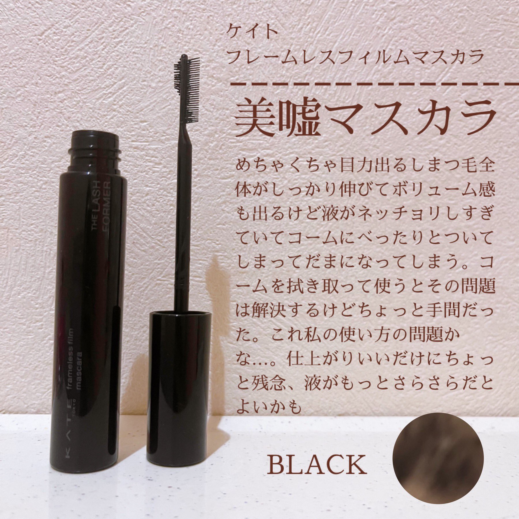 めちゃくちゃ目力出るし　
まつ毛全体がしっかり伸びてボリューム感も
出るけど液がネッチョリしすぎていてコームにべったりとついてしまってだまになってしまう😅

コームを拭き取って使うとその問題は解決するけどちょっと手間だった。これ私の使い方
