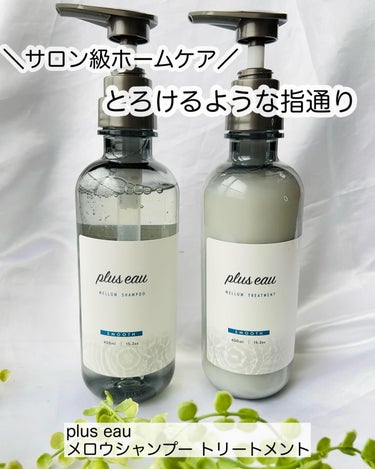 メロウシャンプー/メロウトリートメント/plus eau/シャンプー・コンディショナーを使ったクチコミ（1枚目）