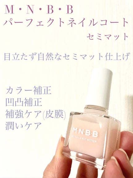 パーフェクトネイルコート/M・N・B・B/オールインワンネイルを使ったクチコミ(1枚目)
