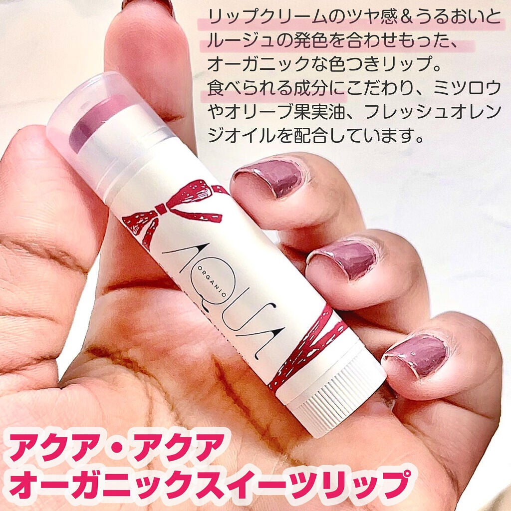 オーガニックスイーツリップ/アクア・アクア/リップケアを使ったクチコミ(2枚目)