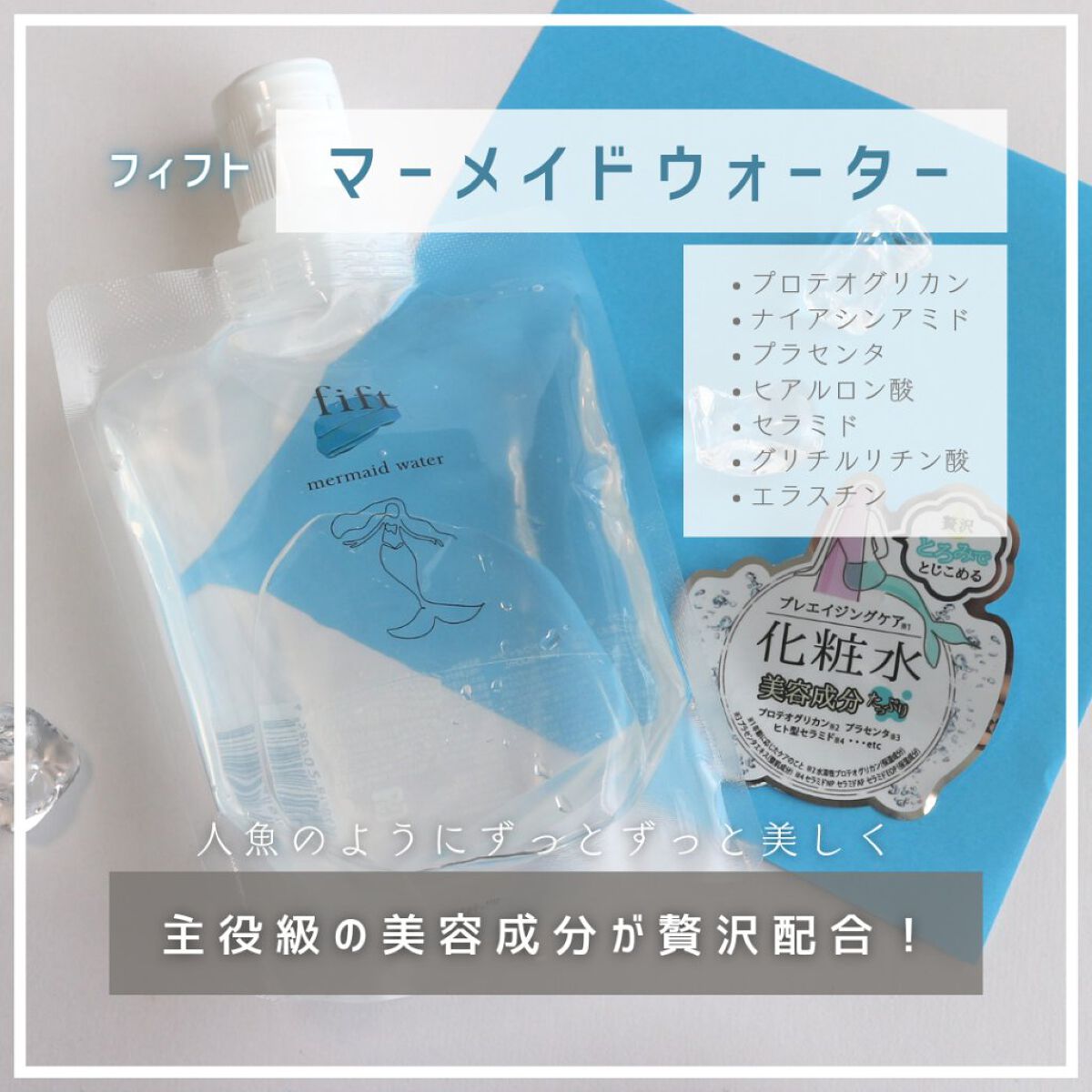 フィフト マーメイドウォーター/fift/化粧水を使ったクチコミ（2枚目）
