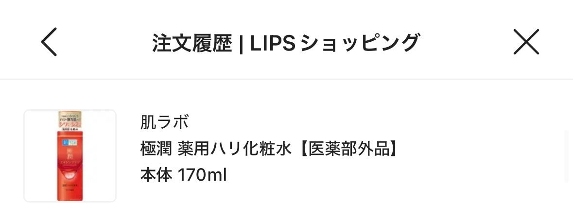 極潤 薬用ハリ化粧水【医薬部外品】/肌ラボ/化粧水を使ったクチコミ(1枚目)