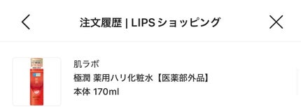 極潤 薬用ハリ化粧水【医薬部外品】/肌ラボ/化粧水を使ったクチコミ(1枚目)
