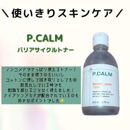 バリアサイクルトナー/P.CALM/化粧水を使ったクチコミ(1枚目)