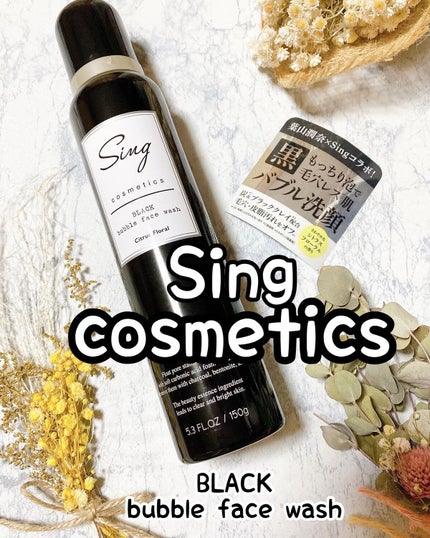 ブラックバブルフェイスウォッシュ /Sing/洗顔フォームを使ったクチコミ(1枚目)