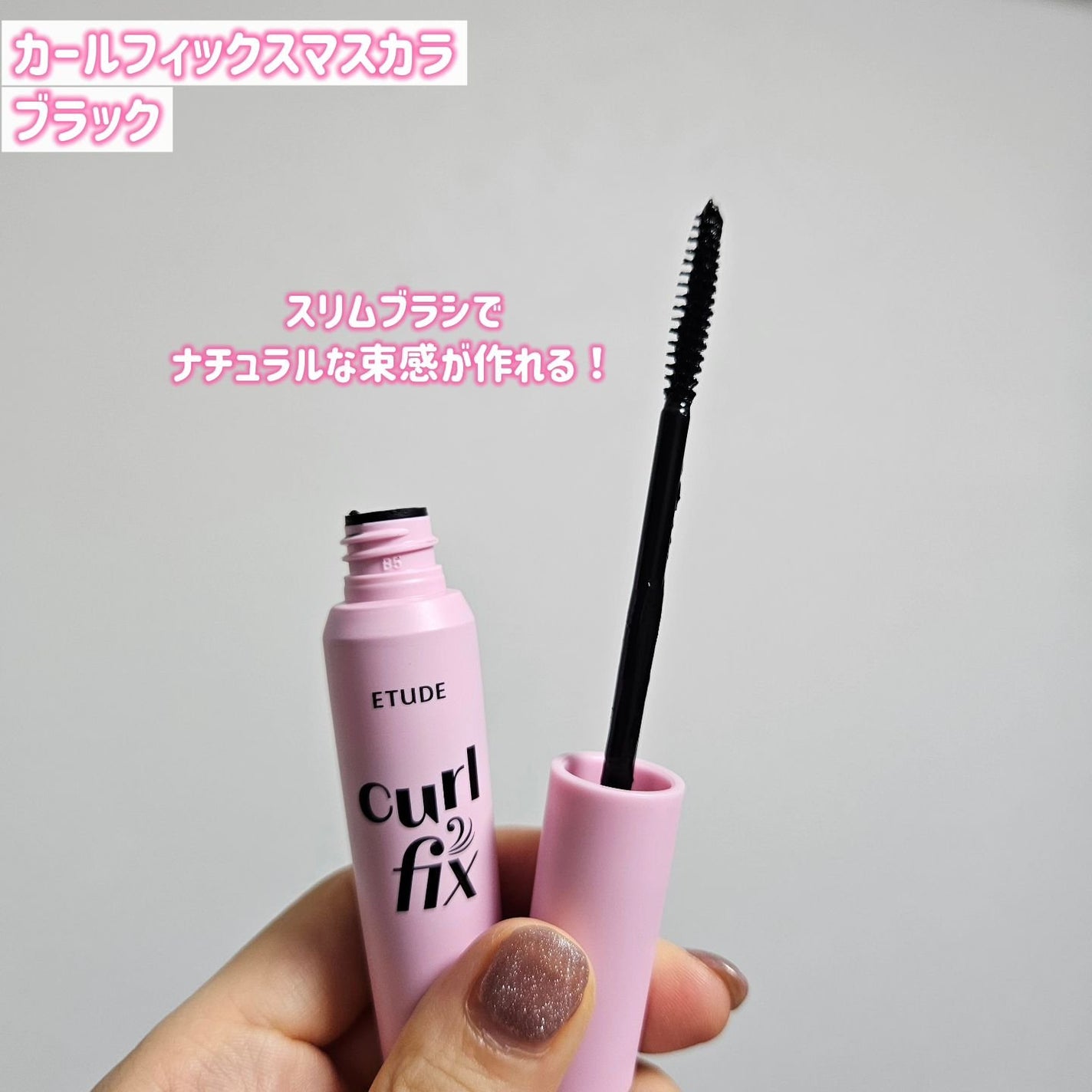 カールフィックスマスカラ/ETUDE/マスカラを使ったクチコミ(5枚目)