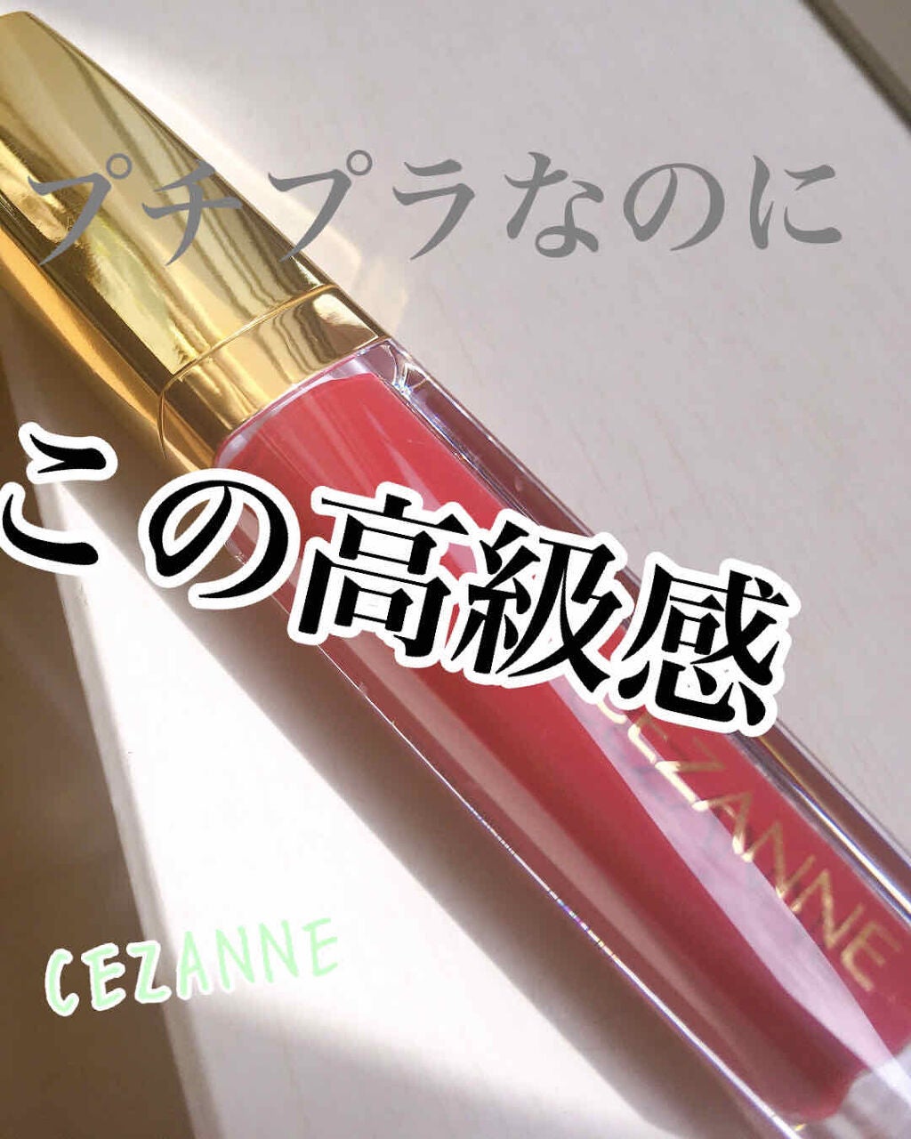 カラーティントリップ/CEZANNE/リップティントを使ったクチコミ(1枚目)