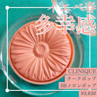 チーク ポップ/CLINIQUE/パウダーチークを使ったクチコミ（1枚目）