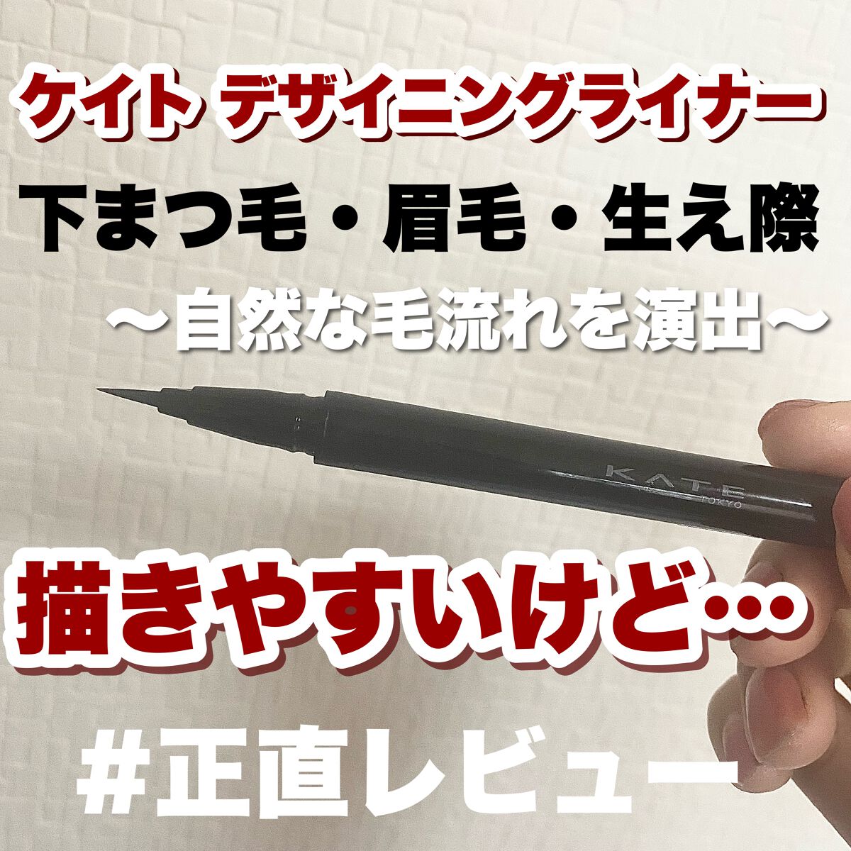 デザイニングライナー/KATE/リキッドアイブロウを使ったクチコミ(1枚目)