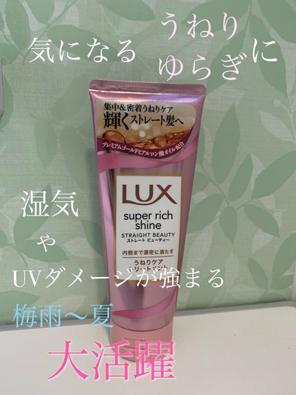 スーパーリッチシャイン ストレートビューティー うねりケアトリートメント/LUX/洗い流すヘアトリートメントを使ったクチコミ(1枚目)