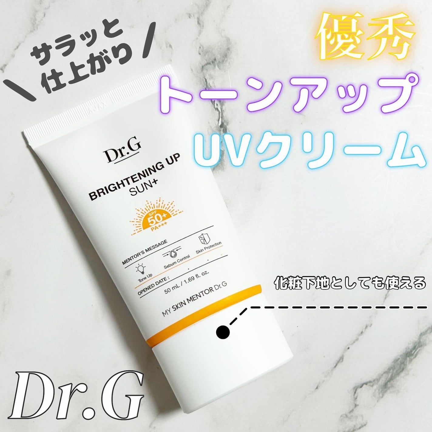 ブライトニングアップサンプラス/Dr.G/日焼け止めクリームを使ったクチコミ(1枚目)