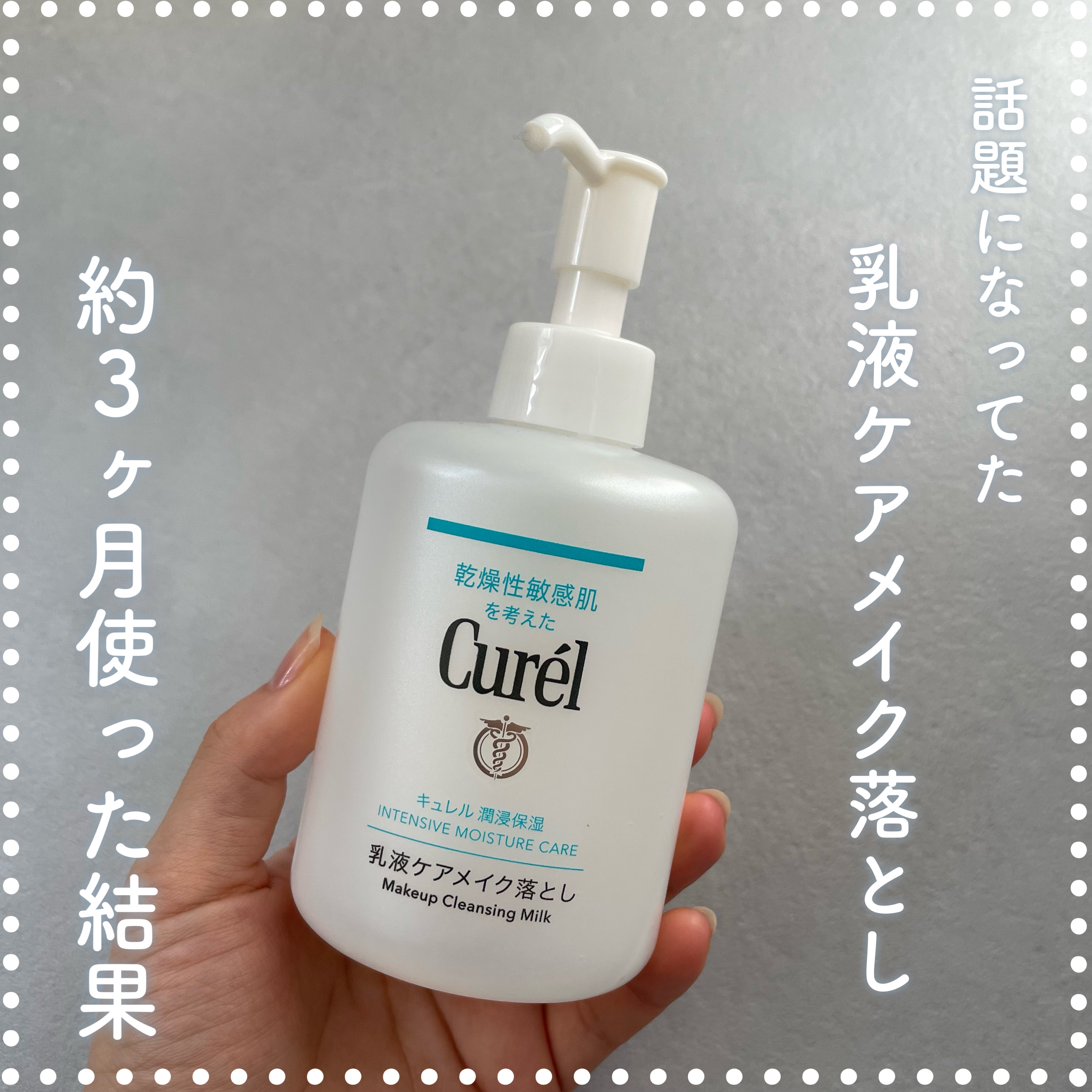 キュレル 潤浸保湿 乳液ケアメイク落とし/キュレル/ミルククレンジングを使ったクチコミ（1枚目）