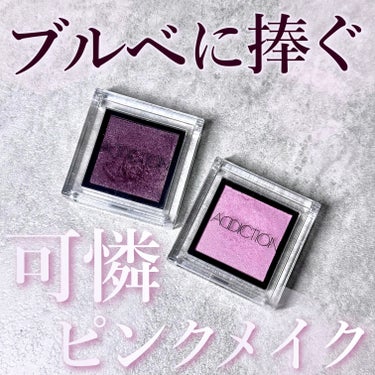 上品なピンクメイクができるお気に入りの組み合わせ💗
色味は違うけど、どちらもパープルみが入っているのでグラデがとても綺麗🫶🏻✨️
マテリアルガールは青みが強めのピンクで、繊細なゴールドパールが入った色で