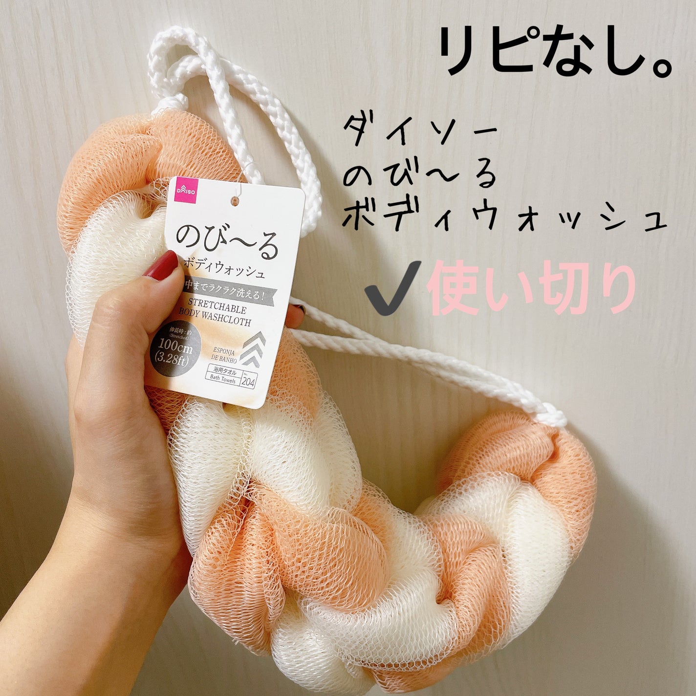 愛梨花🌷 on LIPS 「【ダイソーのび〜るボディウォッシュ】内容量:1つ値段:¥100..」(1枚目)