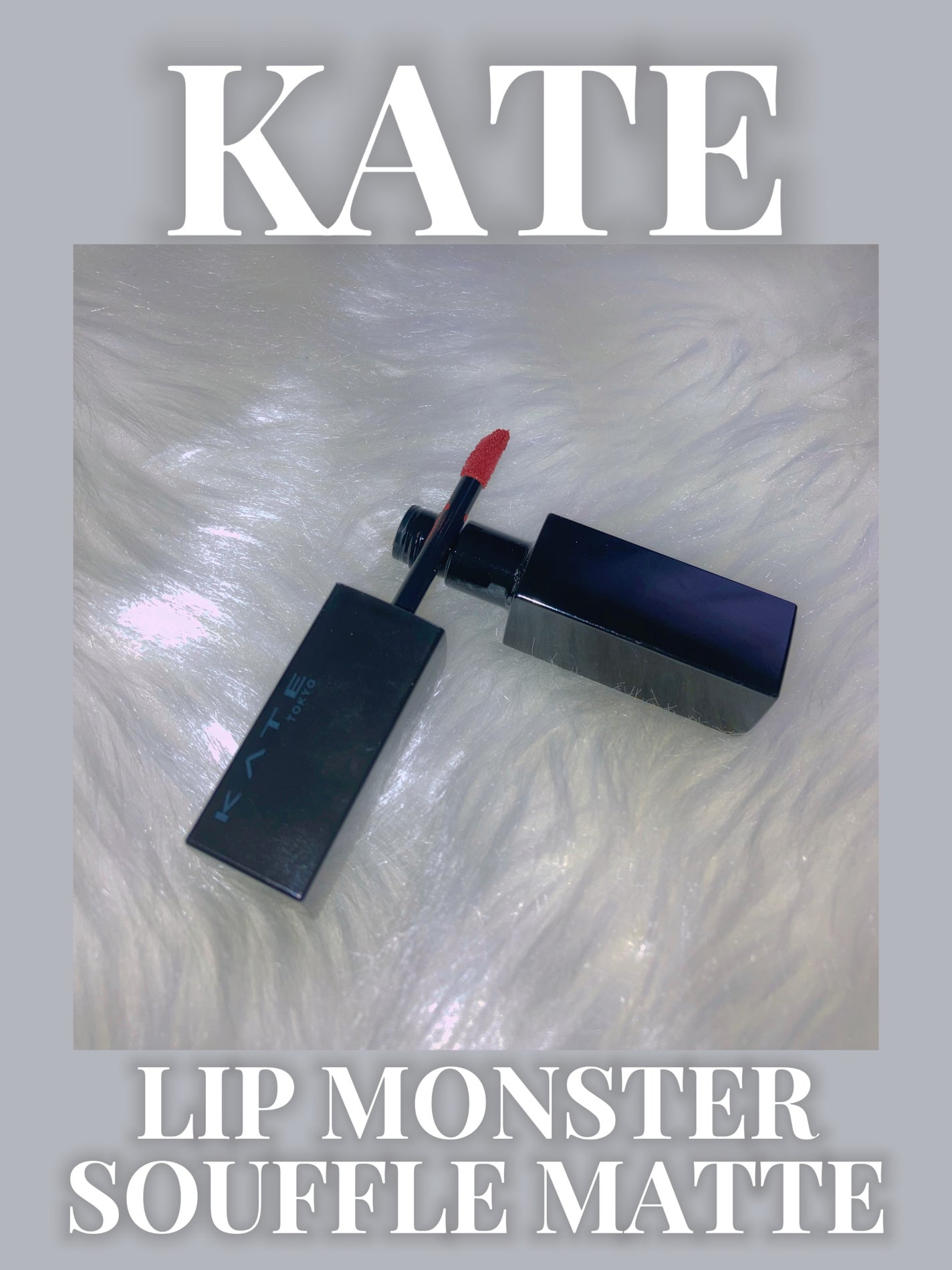リップモンスター スフレマット/KATE/口紅を使ったクチコミ(1枚目)