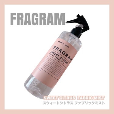 FRAGRAM ファブリックミストのクチコミ「꙳ 

FRAGRAM | フレグラム
❮ スウィートシトラス ファブリックミスト ❯

99.....」（1枚目）