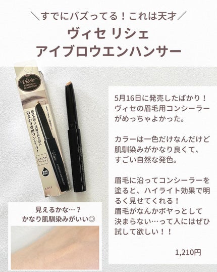 アイブロウエンハンサー/Visée/その他アイブロウを使ったクチコミ(1枚目)