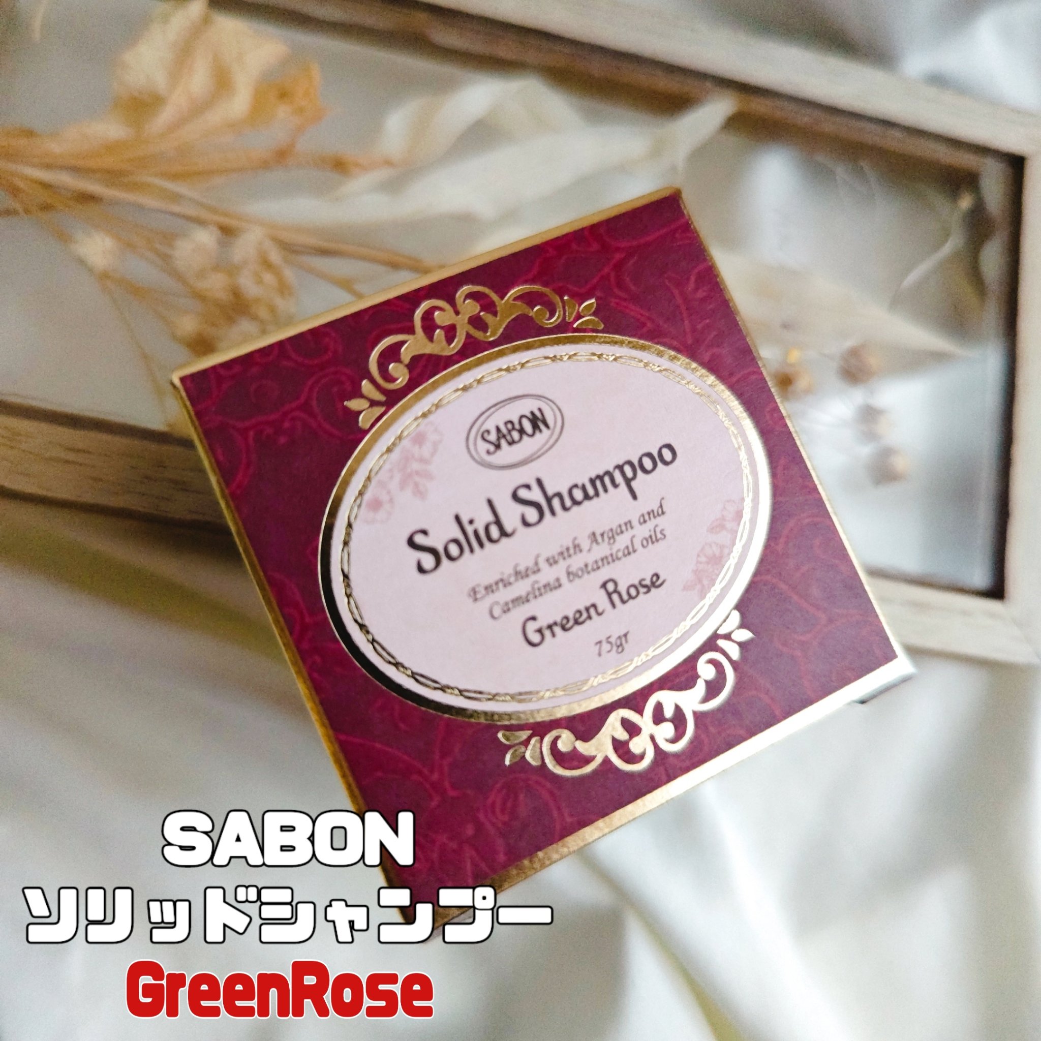 ソリッドシャンプー/SABON/市販シャンプーを使ったクチコミ（1枚目）