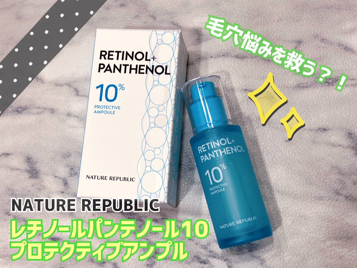レチノールパンテノール10プロテクティブアンプル/ネイチャーリパブリック/美容液を使ったクチコミ(1枚目)