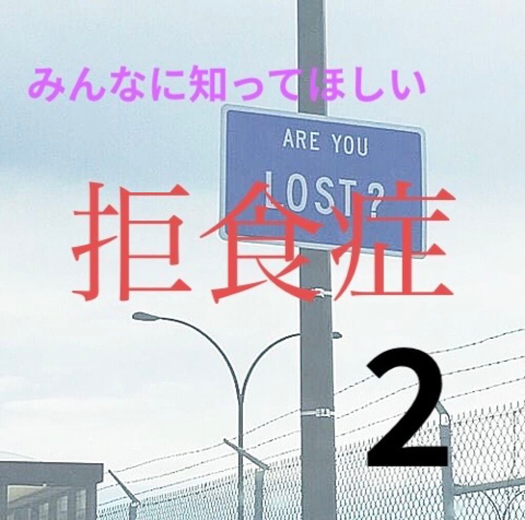 ナナ on LIPS 「今日は、拒食症によるたくさんの症状を紹介しようとおもいます1階..」(1枚目)