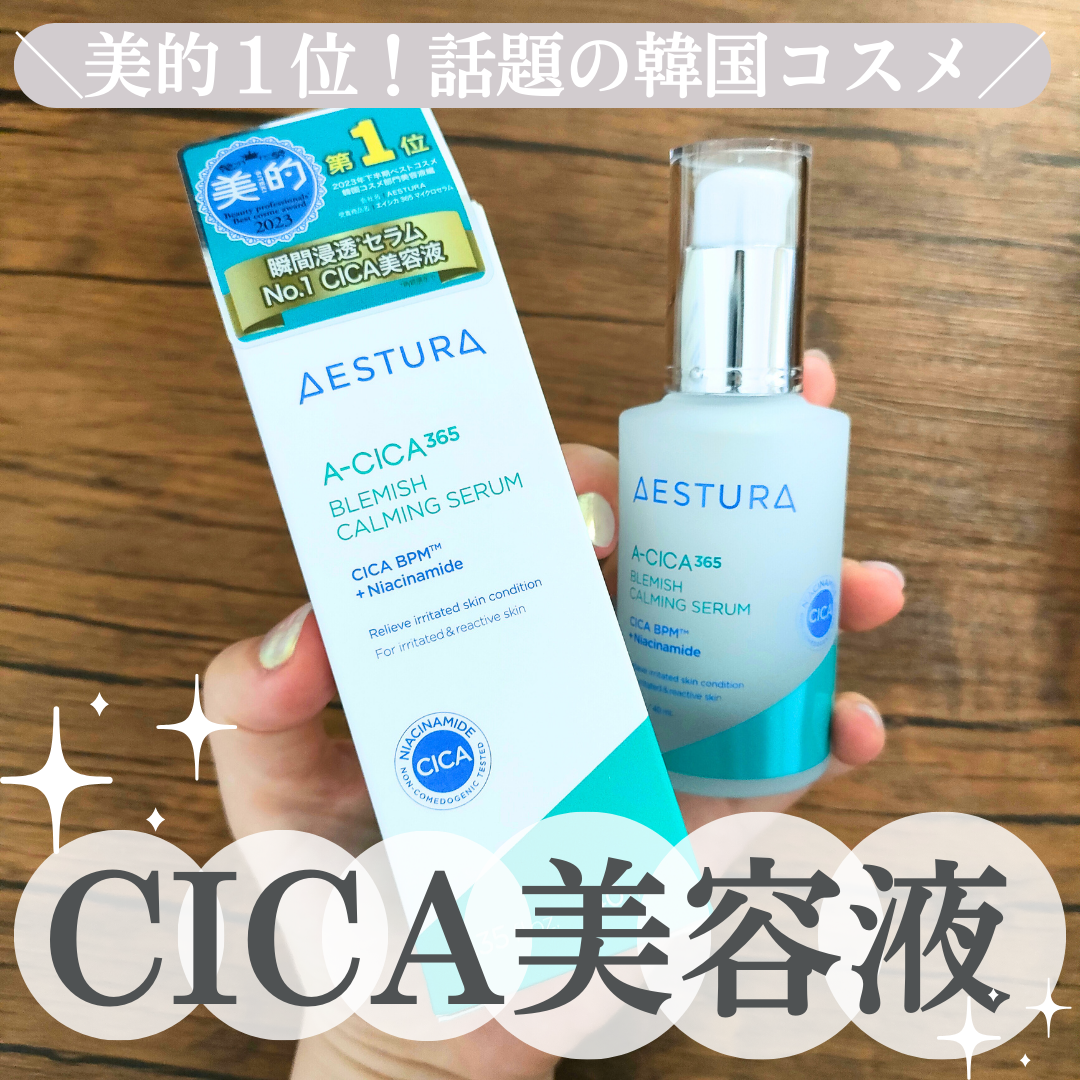 エイシカ365マイクロセラム/AESTURA/美容液を使ったクチコミ(1枚目)