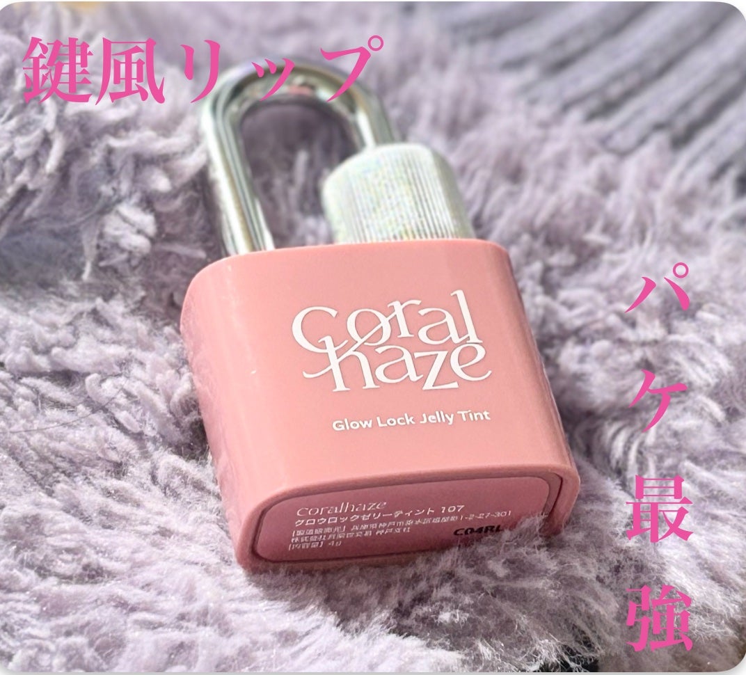 グロウロックゼリーティント/Coralhaze/リップティントを使ったクチコミ(1枚目)