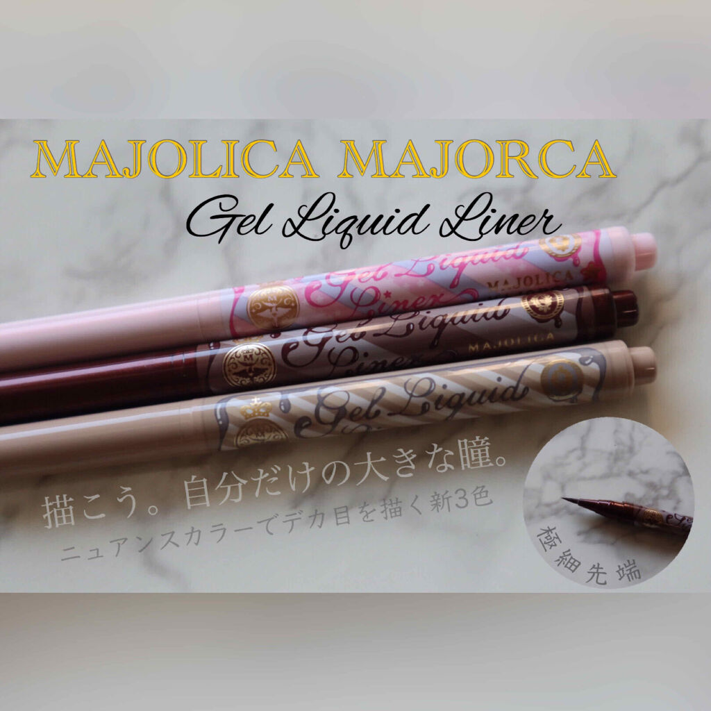 ジェルリキッドライナー/MAJOLICA MAJORCA/リキッドアイライナーを使ったクチコミ（1枚目）