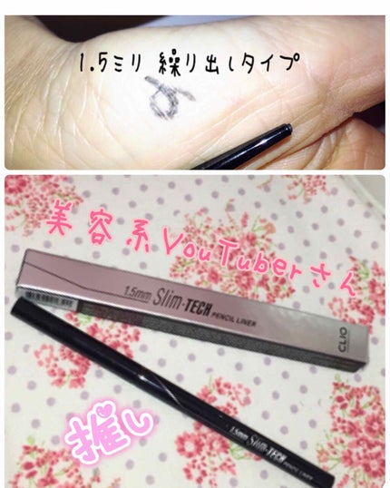 1.5mmスリムテックペンシルライナー/CLIO/ペンシルアイライナーを使ったクチコミ(1枚目)