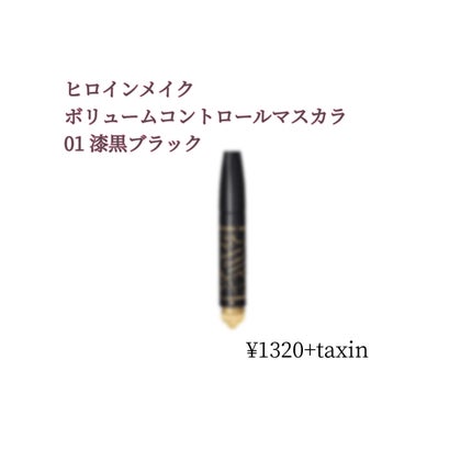 ボリュームコントロールマスカラ/ヒロインメイク/マスカラを使ったクチコミ(1枚目)
