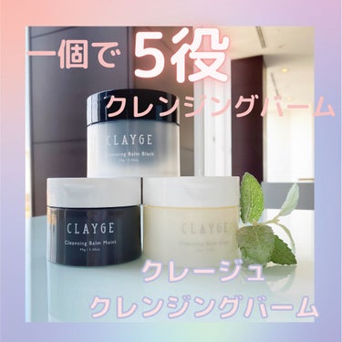 クレンジングバームモイストN/CLAYGE/クレンジングバームを使ったクチコミ（1枚目）