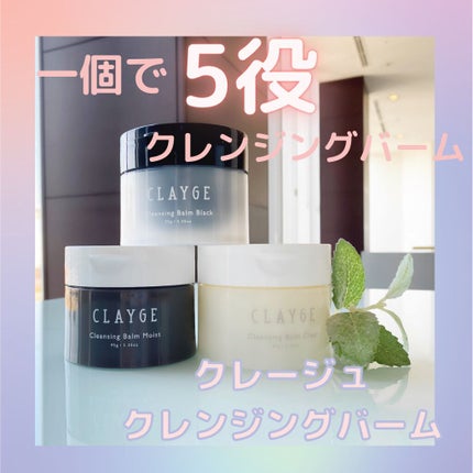 クレンジングバームモイストN/CLAYGE/クレンジングバームを使ったクチコミ(1枚目)
