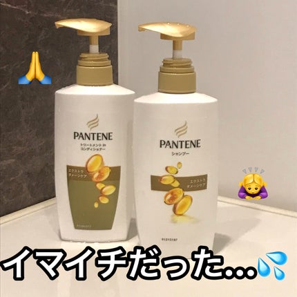 エクストラ ダメージケア シャンプー/トリートメント in コンディショナー/パンテーン/市販シャンプーを使ったクチコミ(1枚目)