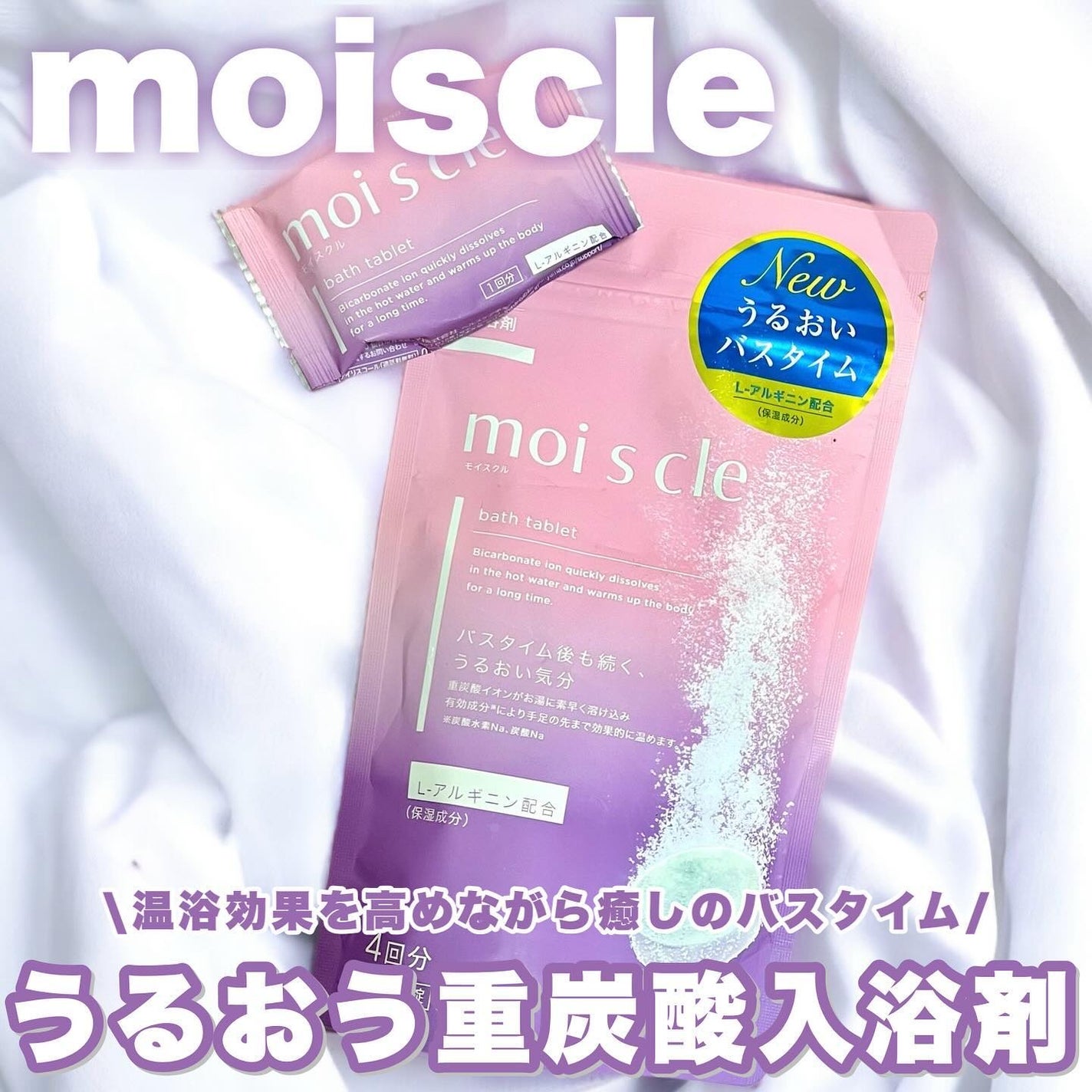 重炭酸入浴剤 moi s cle /アイリスオーヤマ/炭酸系入浴剤を使ったクチコミ(1枚目)