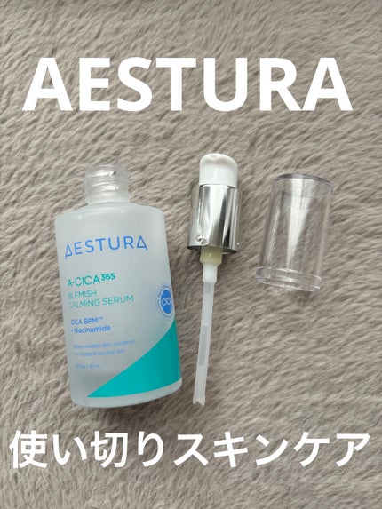 エイシカ365マイクロセラム/AESTURA/美容液を使ったクチコミ(1枚目)
