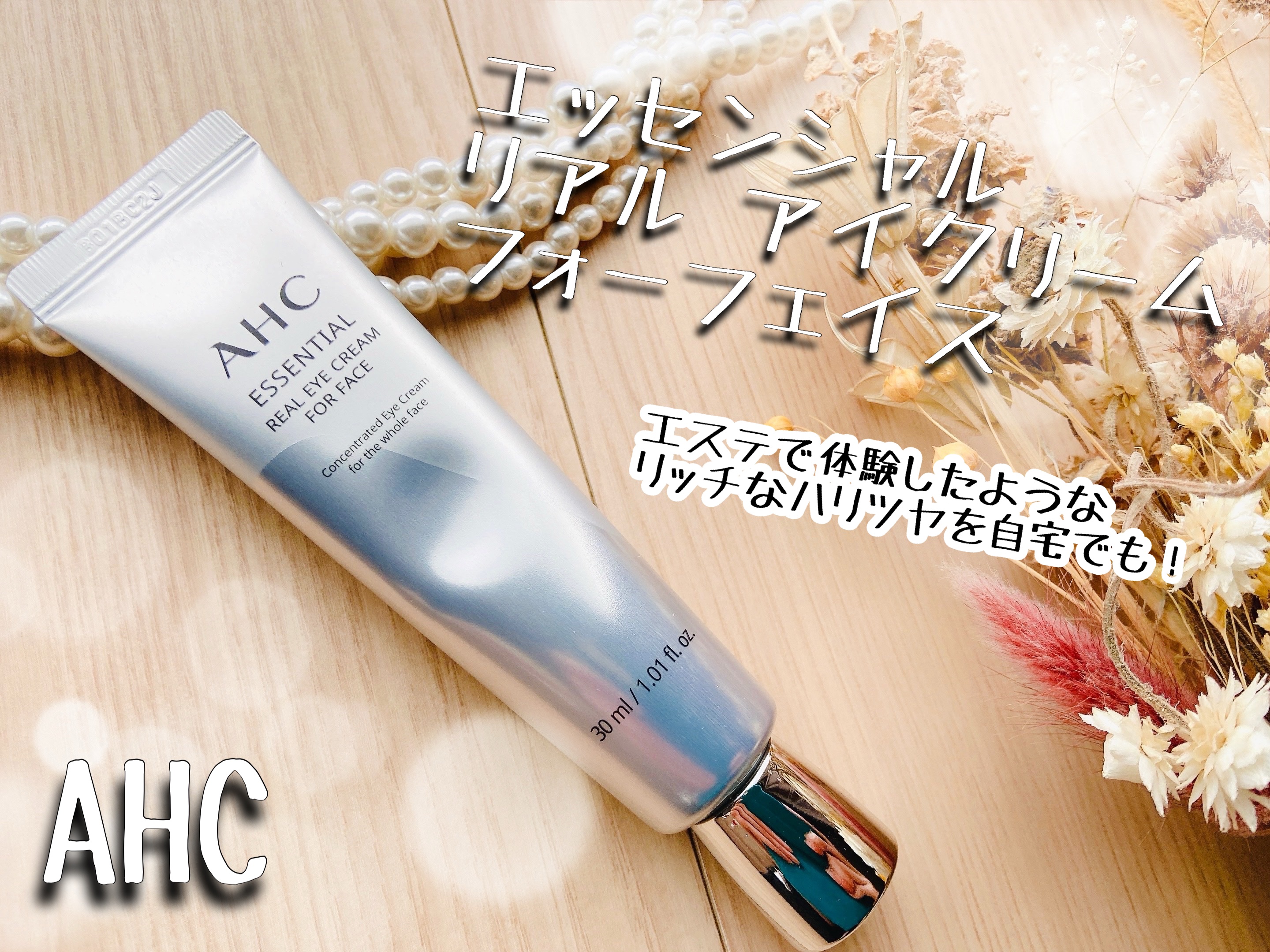 エッセンシャル リアル アイクリーム フォーフェイス/AHC/アイケア・アイクリームを使ったクチコミ（1枚目）