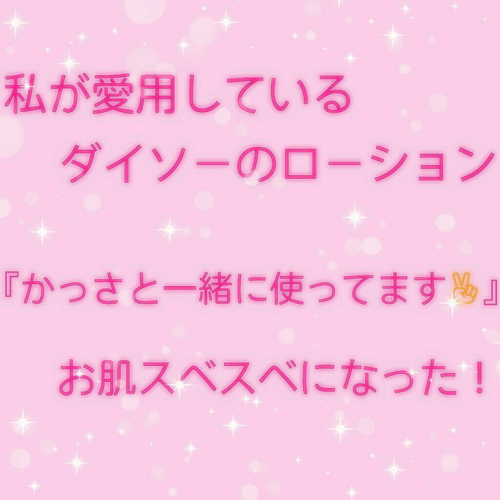 ベビーローション/DAISO/ボディローションを使ったクチコミ(1枚目)