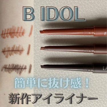 【BIDOL/全色レビュー】イージーeyeライナー

アイライナーを綺麗に引くのが心底苦手な私が、
「苦手な人も簡単に引ける！」というアカリンのアピールを聞いて、全色購入してみました…！

01　抜け感