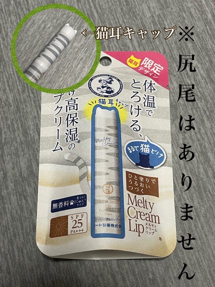 メルティクリームリップ 猫耳限定デザインリップ YN/メンソレータム/リップクリームの画像