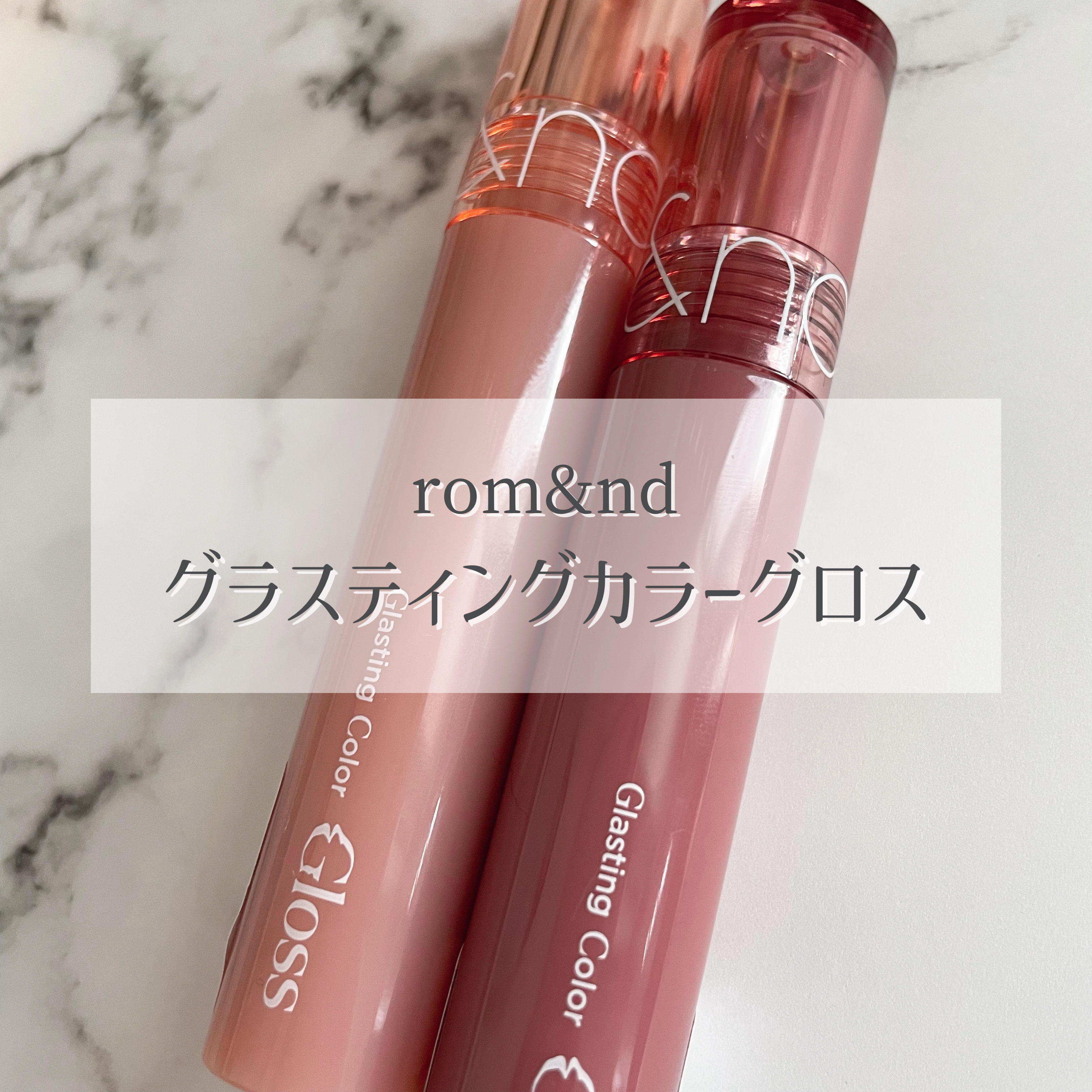 グラスティングカラーグロス/rom&nd/リップグロスを使ったクチコミ（2枚目）