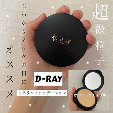 D-RAY ミネラルファンデーションのクチコミ「【商品名】
D-RAY
ミネラルファンデーション
ホワイトナチュラル

【購入場所】
Qoo1.....」（1枚目）