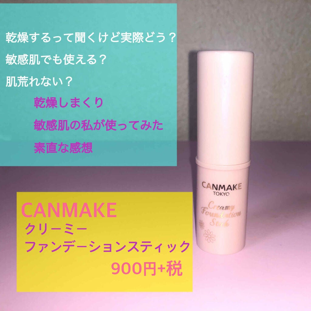 クリーミーファンデーションスティック/キャンメイク/その他ファンデーションを使ったクチコミ(1枚目)